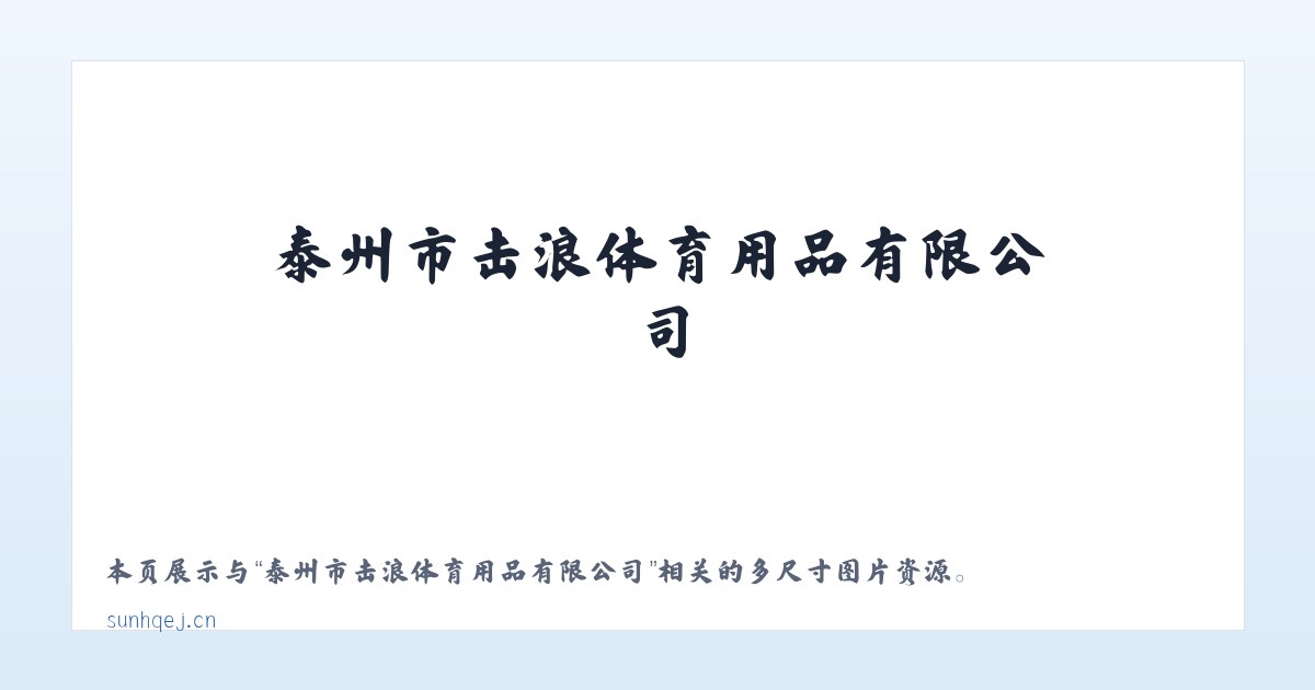 泰州市击浪体育用品有限公司 主图