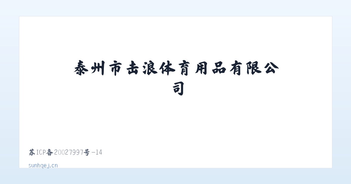 泰州市击浪体育用品有限公司 主图