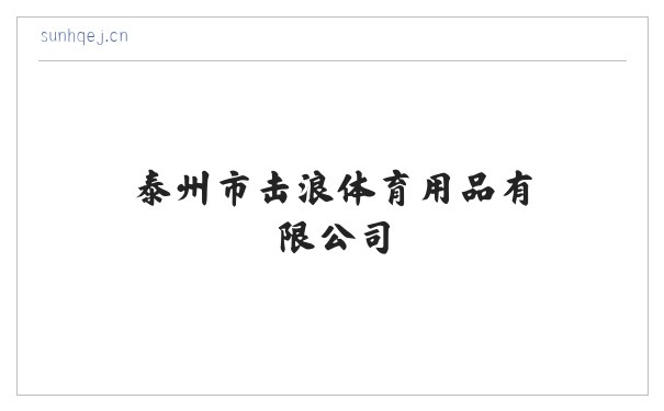 泰州市击浪体育用品有限公司 缩略图