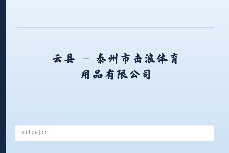 荣县 - 泰州市击浪体育用品有限公司 列表图