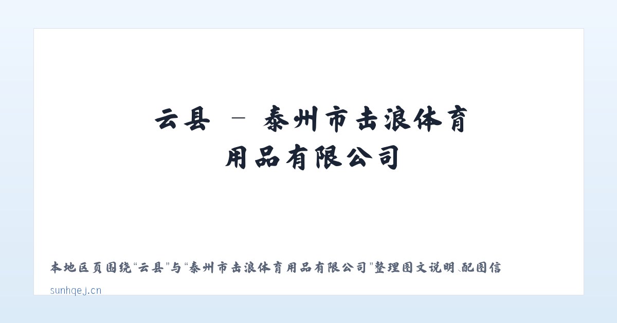 荣县 - 泰州市击浪体育用品有限公司 主图