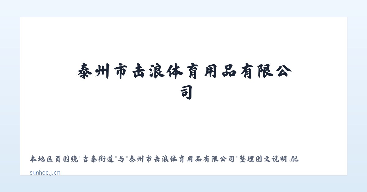 新石街道 - 泰州市击浪体育用品有限公司 主图