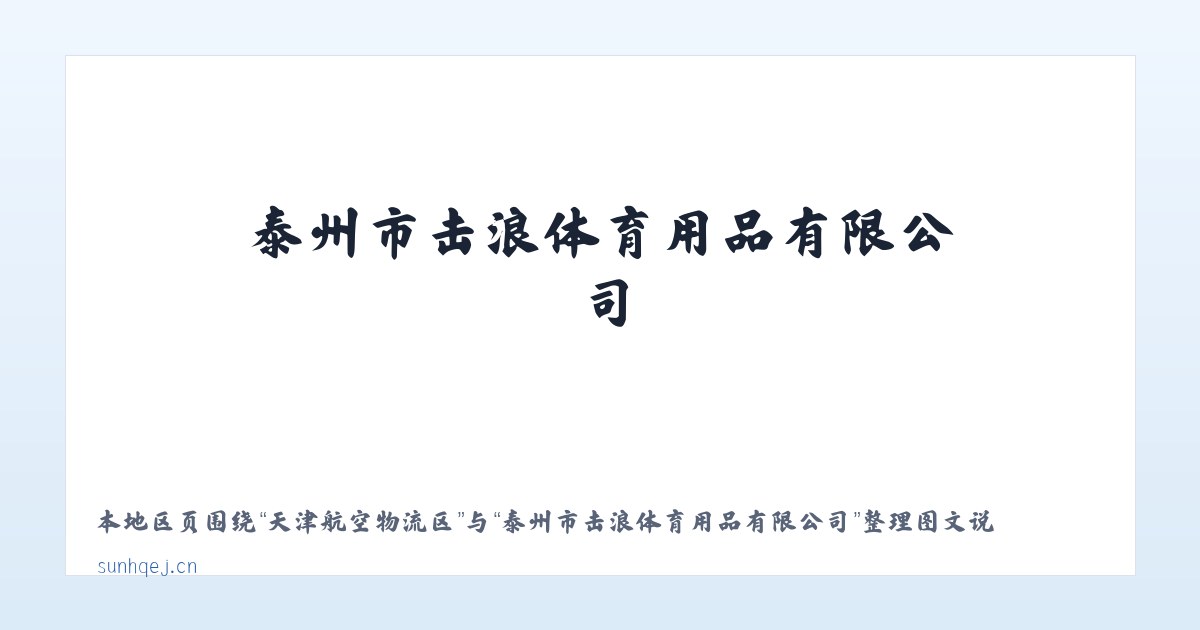 呼热图淖尔苏木 - 泰州市击浪体育用品有限公司 主图