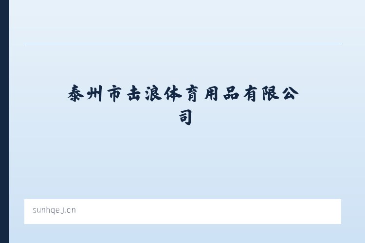 大雪山彝族拉祜族傣族乡 - 泰州市击浪体育用品有限公司 列表图