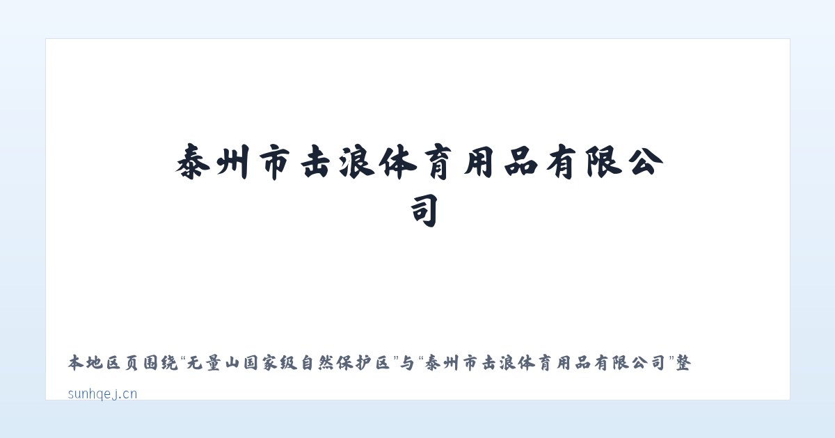 大雪山彝族拉祜族傣族乡 - 泰州市击浪体育用品有限公司 主图