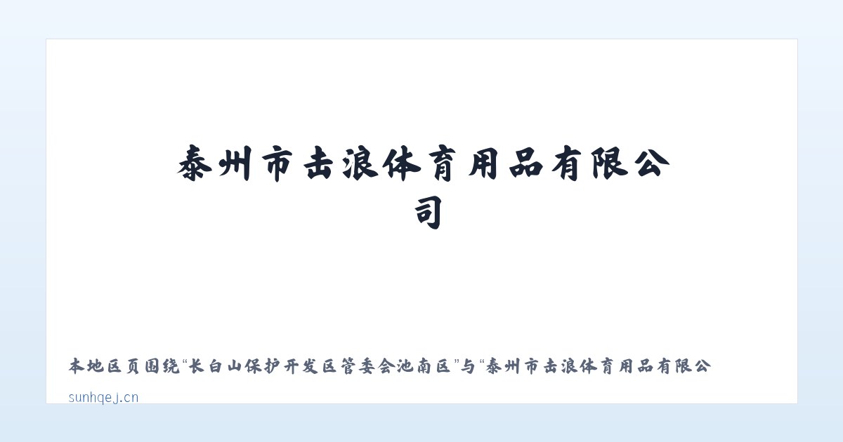 武汉常福工业示范园管理委员会 - 泰州市击浪体育用品有限公司 主图