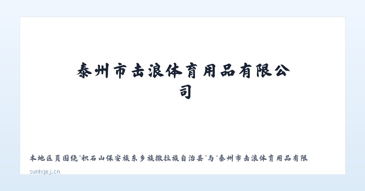热水塘温泉疗养旅游开发区管委会 - 泰州市击浪体育用品有限公司 主图