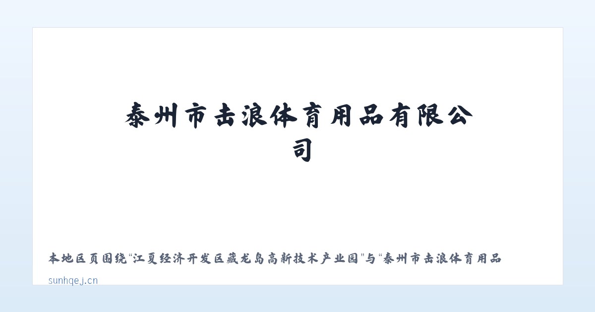 江夏经济开发区藏龙岛高新技术产业园 - 泰州市击浪体育用品有限公司 主图