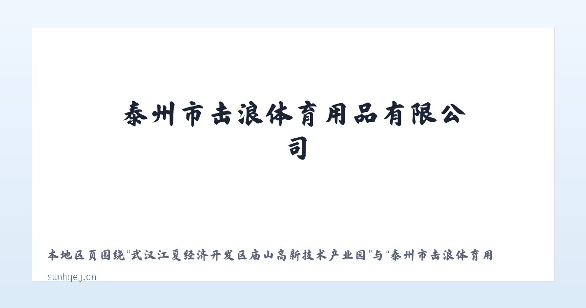武汉江夏经济开发区庙山高新技术产业园 - 泰州市击浪体育用品有限公司 主图