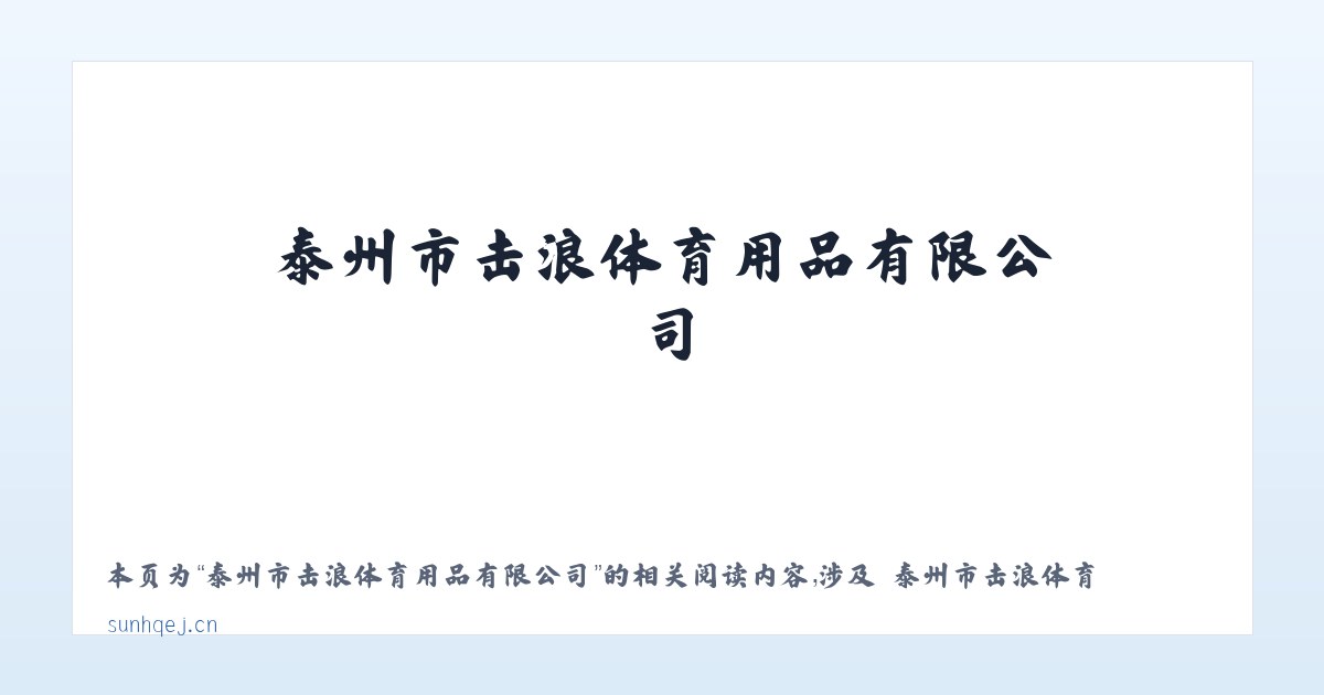泰州市击浪体育用品有限公司 - 相关阅读 主图