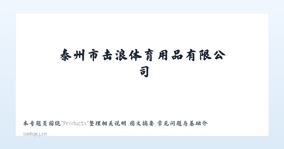 Products - 泰州市击浪体育用品有限公司 主图